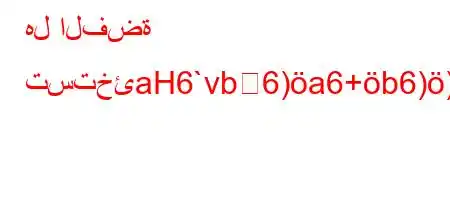 هل الفضة تستخئaH6`vb6)a6+b6)),H6)a6`a,v*6))b*v'